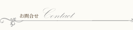 お問合せ