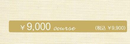 9,000円コース