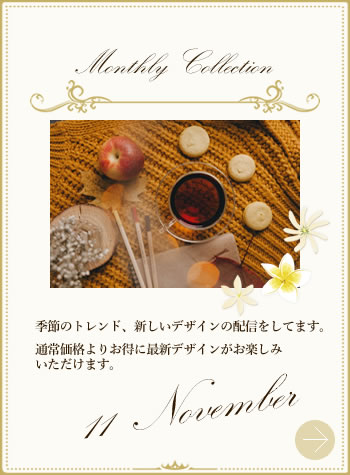 11月マンスリーコレクション