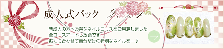 成人式パック2024
