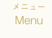 メニュー