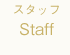 スタッフ