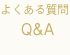 Ｑ＆Ａ