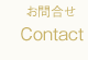 お問合せ