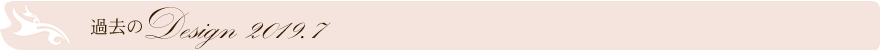 過去のデザイン