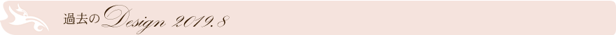 過去のデザイン
