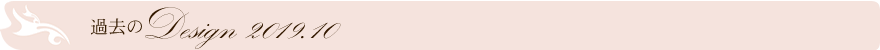 過去のデザイン