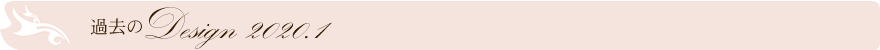 過去のデザイン
