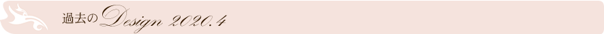 過去のデザイン