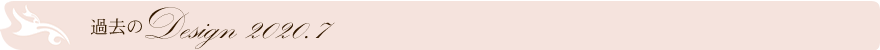 過去のデザイン