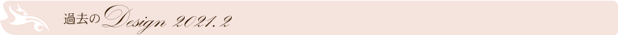 過去のデザイン