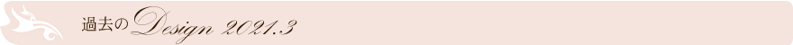 過去のデザイン