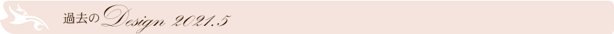 過去のデザイン