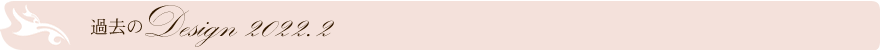 過去のデザイン