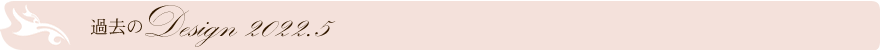 過去のデザイン