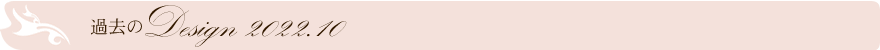 過去のデザイン