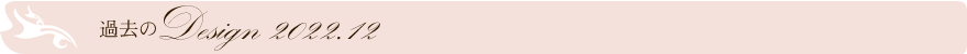 過去のデザイン