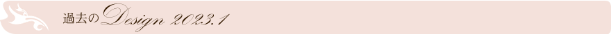 過去のデザイン