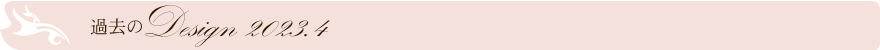 過去のデザイン
