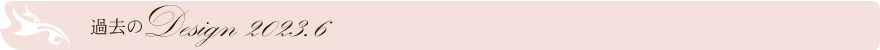 過去のデザイン