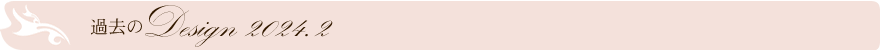 過去のデザイン
