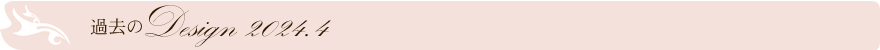 過去のデザイン