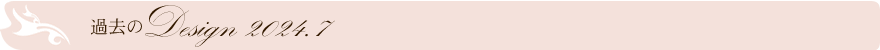 過去のデザイン