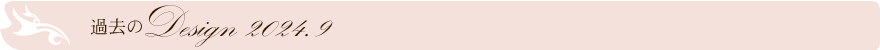 過去のデザイン