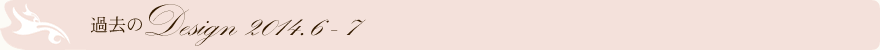 過去のデザイン2014.6-7
