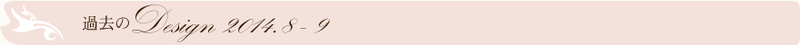 過去のデザイン2014.8-9