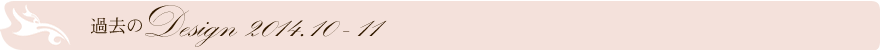 過去のデザイン2014.10-11