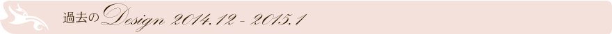 過去のデザイン2014.12-2015.01