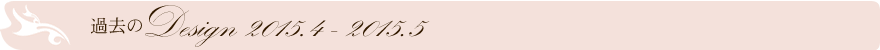 過去のデザイン2015.04-2015.05