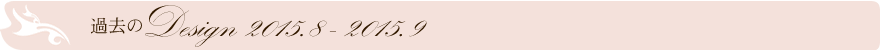 過去のデザイン2015.08-2015.09