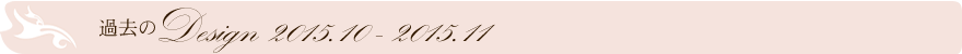 過去のデザイン2015.10-2015.11