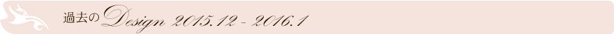 過去のデザイン2015.12-2016.01
