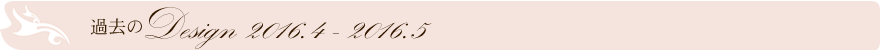 過去のデザイン2015.12-2016.01