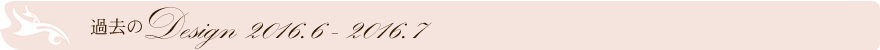 過去のデザイン2015.12-2016.01