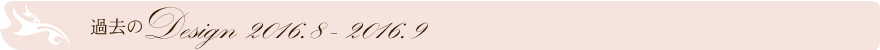 過去のデザイン
