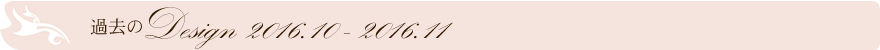 過去のデザイン
