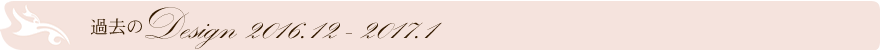 過去のデザイン
