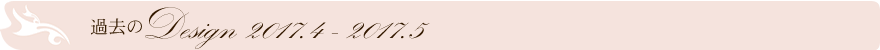 過去のデザイン

