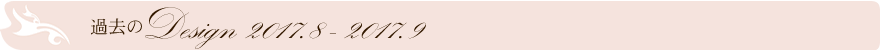 過去のデザイン