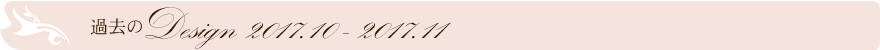過去のデザイン