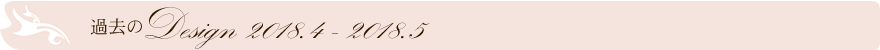 過去のデザイン