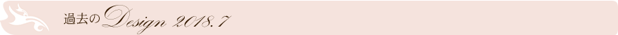 過去のデザイン