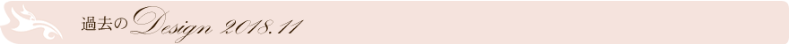 過去のデザイン
