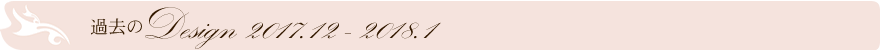 過去のデザイン
