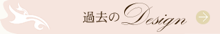 過去のデザイン