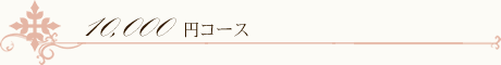 10,000円コース